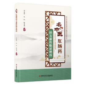 名中医肛肠科经方薪传临证绝技 刘世举  毛红  陈雪清 主编