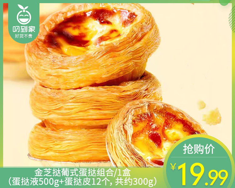 金芝挞葡式蛋挞组合/1盒（蛋挞液500g+蛋挞皮12个，共约300g）生产日期：25年10月
