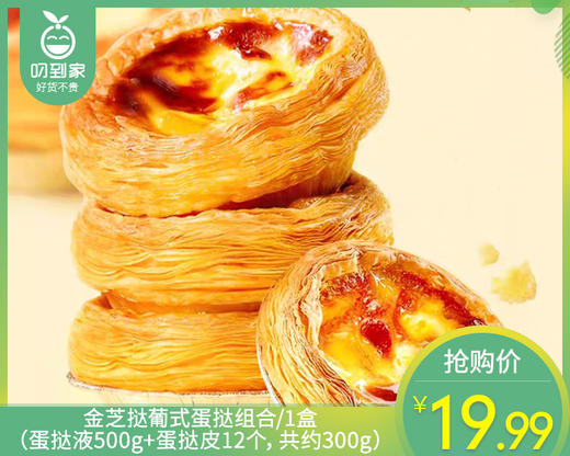 金芝挞葡式蛋挞组合/1盒（蛋挞液500g+蛋挞皮12个，共约300g）生产日期：25年10月 商品图0