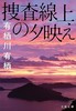 捜査線上の夕映え (文春文庫 あ 59-3) 商品缩略图0