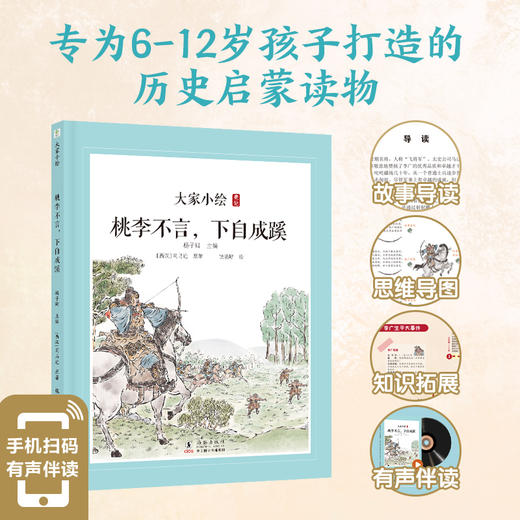 大家小绘系列：桃李不言，下自成蹊 商品图1