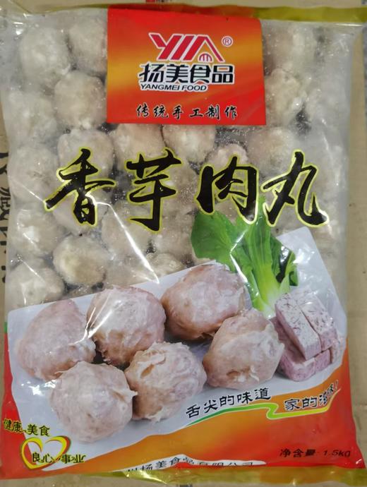 扬美 香芋肉丸 1.5kg*8包/件 商品图0