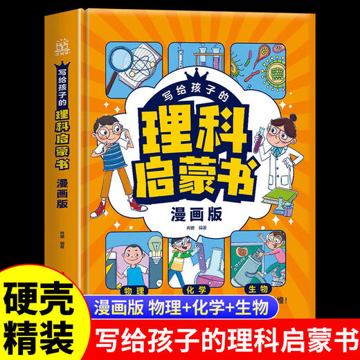 写给孩子的理科理科启蒙书（精装单本）物理化学生物 商品图0