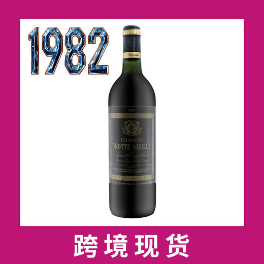 1982年老托特庄园干红葡萄酒 Chateau Trotte Vieille  商品图0