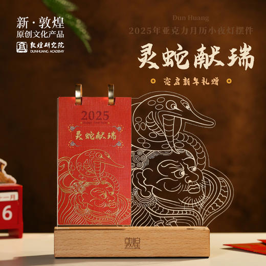 敦煌研究院【敦煌2026年亚克力月历小夜灯摆件】博物馆夜灯创意摆件 商品图0