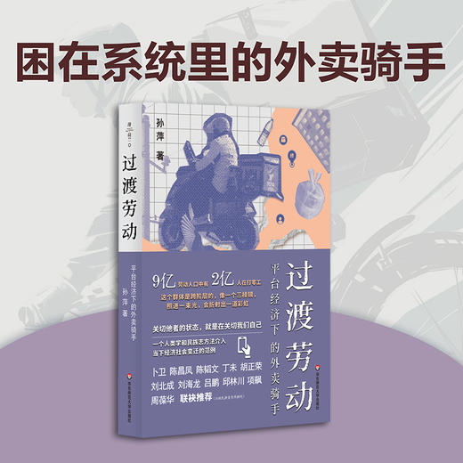 过渡劳动 平台经济下的外卖骑手 薄荷实验 孙萍 人类学民族志 商品图0