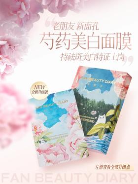 新品大揭秘|芍药美白面膜升级点速览！