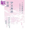 预售 【中商原版】伊豆舞娘 雪国 港台原版 川端康成 山顶文化 商品缩略图1