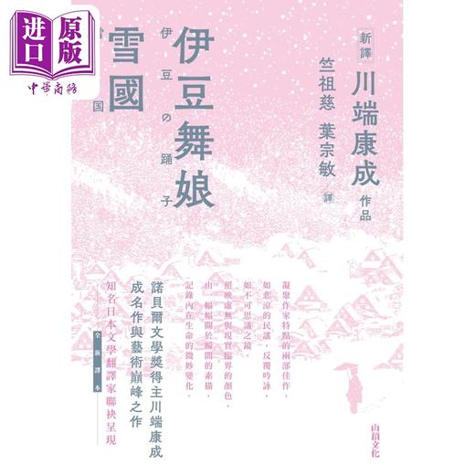 预售 【中商原版】伊豆舞娘 雪国 港台原版 川端康成 山顶文化 商品图1