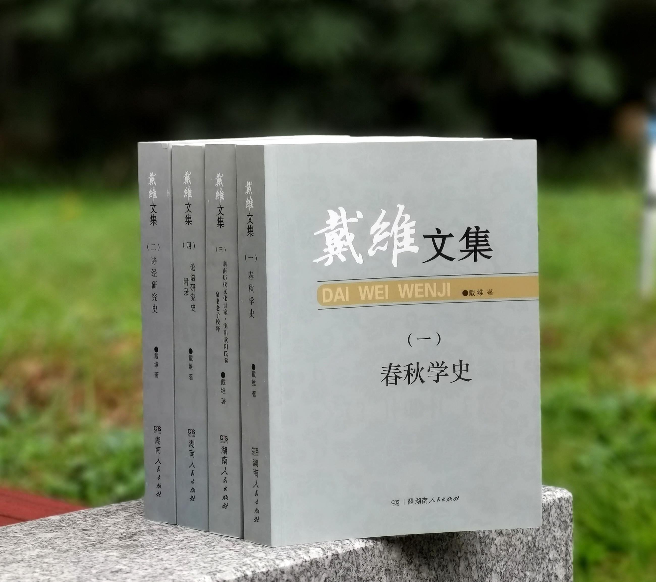《戴维文集》，平装，16开，全四册，戴维著，湖南人民出版社2015年一版一印，定价232，售价78元。
