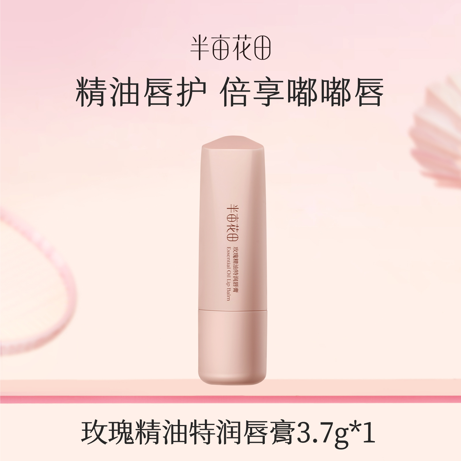 【119元任选4件】【加购后提交】半亩花田玫瑰精油【特润】唇膏1支