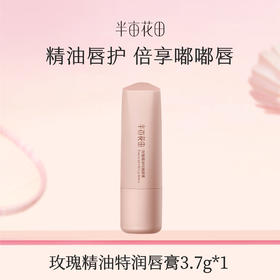 【119元任选4件】【加购后提交】半亩花田玫瑰精油【特润】唇膏1支