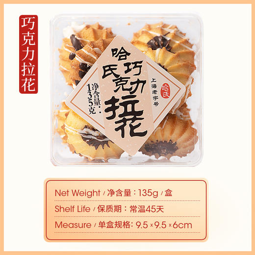 上海哈尔滨食品厂 巧克力拉花 手工糕点135g  哈莱斯曲奇 商品图4