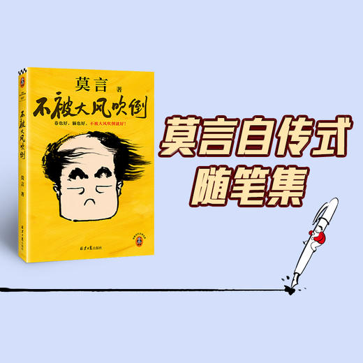 不被大风吹倒（莫言新书！卷也好躺也好，不被大风吹倒就好） 商品图2