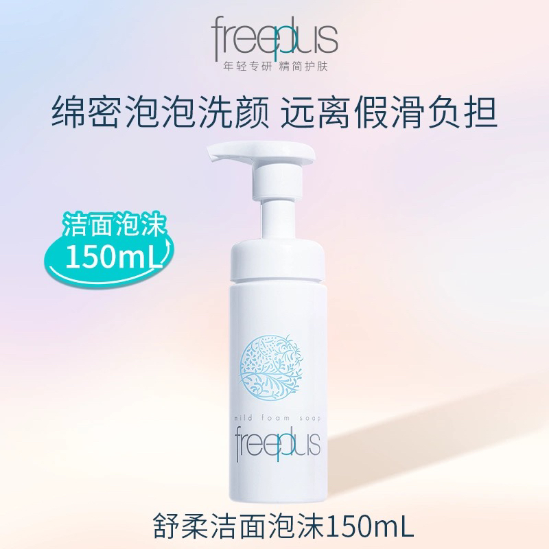 芙丽芳丝舒柔洁面泡沫 150ml