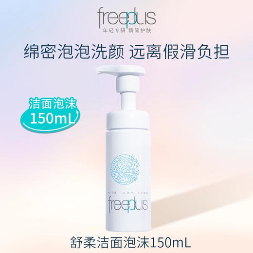 芙丽芳丝舒柔洁面泡沫 150ml 商品图0