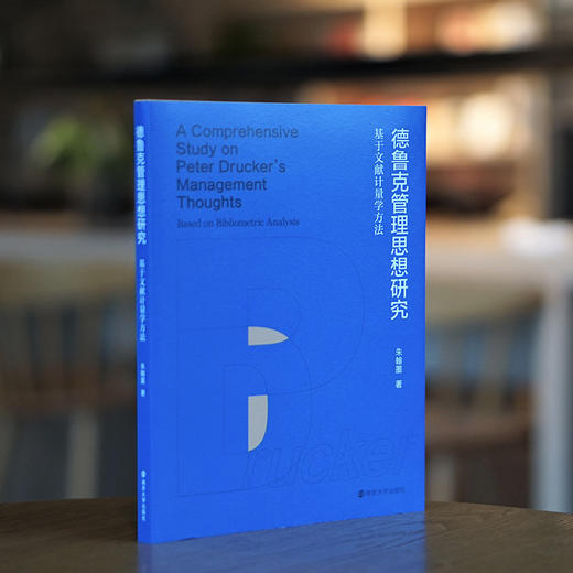 德鲁克管理思想研究：基于文献计量学方法 商品图1