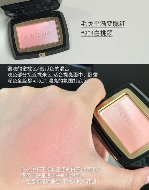 毛戈平MAOGEPING腮红 增加妆容精致度的氛围感腮红 商品图2