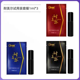 【试用编号P01】耐美尔试用装3个（试用品勿拍）