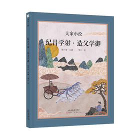 大家小绘：纪昌学射 造父学御