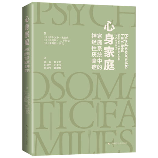 心身家庭 家庭系统中的神经性厌食症 陈珏译 家庭系统视角解构神经性厌食症心身疾病临床案例 上海科学技术出版社9787117336031 商品图1