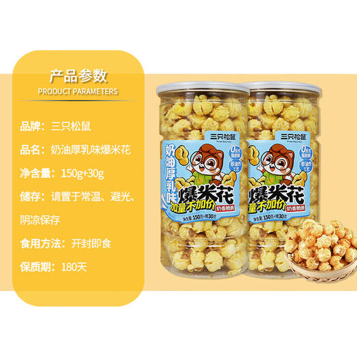 三只松鼠奶油厚乳味爆米花180g 商品图3