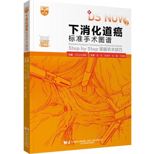 Step by Step掌握手术技巧 上消化道+下消化道+肝癌+胆道癌、胰腺癌标准手术图谱 商品图2