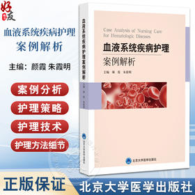 血液系统疾病护理案例解析 颜霞 朱霞明 主编 老年缺铁性贫血 骨髓增生性疾病 出血性疾病 9787565931598 北京大学医学出版社