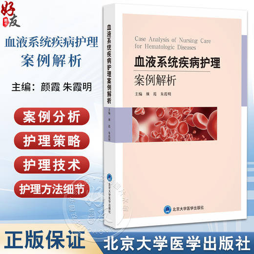 血液系统疾病护理案例解析 颜霞 朱霞明 主编 老年缺铁性贫血 骨髓增生性疾病 出血性疾病 9787565931598 北京大学医学出版社 商品图0