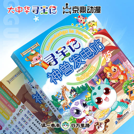 【大中华寻宝记】神兽发电站15大中华寻宝系列科普漫画书儿童科普漫画书课外科普书 商品图1