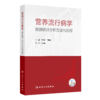 【预售】营养流行病学数据统计分析方法与应用 9787117367059 商品缩略图0