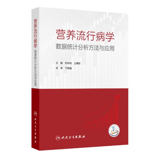 【预售】营养流行病学数据统计分析方法与应用 9787117367059 商品图0