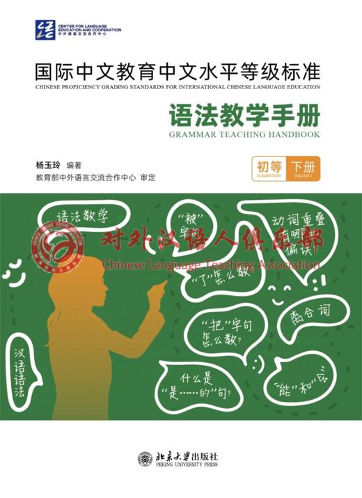 《国际中文教育中文水平等级标准》语法教学手册（初等）（上册）（下册） 商品图1