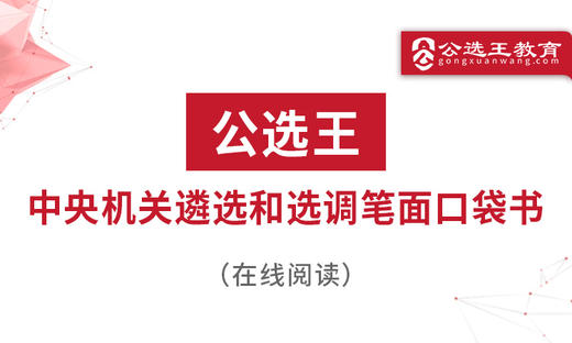 三、公选王2025中央机关遴选考点预测（1-5） 商品图0
