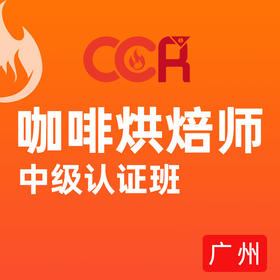 广州-CCR咖啡烘焙师中级认证课程