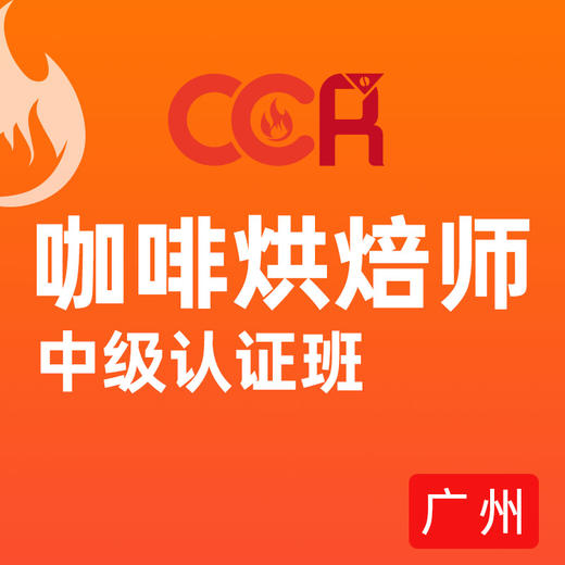 广州-CCR咖啡烘焙师中级认证课程 商品图0