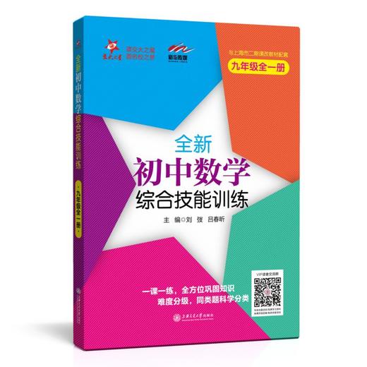 全新初中数学综合技能训练 商品图1