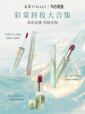彩棠唇妆大合集