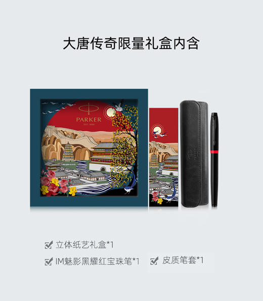 派克  IM魅影黑耀红宝珠笔大唐礼盒 商品图0