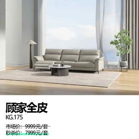 顾家全皮    KG.175