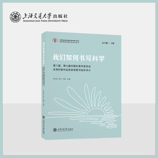 我们如何书写科学：第六届、第七届中国科普作家协会优秀科普作品奖获奖图书佳作评介 商品图0