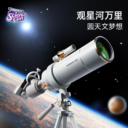 【在家也能观星望月】科学罐头天文望远镜高倍高清专业入门级 高倍目镜组合 观星河万里 圆天文梦 商品图0