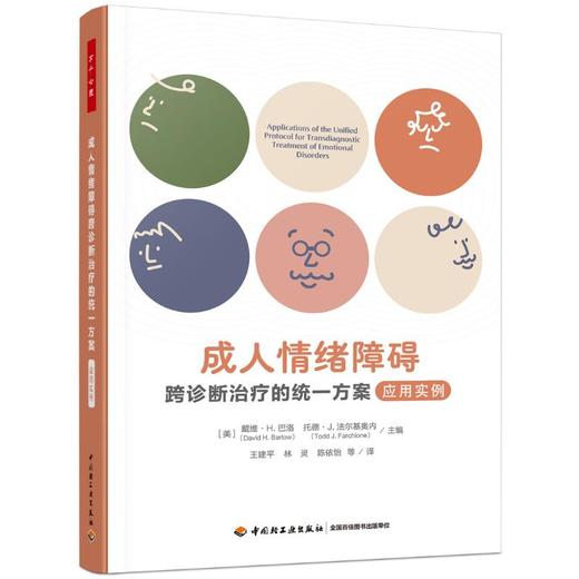 成人情绪障碍跨诊断治疗的统一方案 应用实例 商品图0