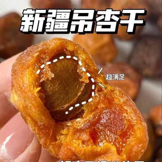 新疆四团特级吊干杏  这颗丑杏子也太好吃吧  杏肉软糯香甜 杏仁清香脆爽  一杏两吃  满口留香 健康 美味 每口都是阳光的味道年货 商品图0