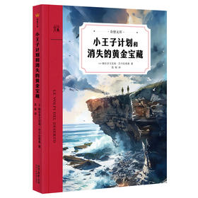 小王子计划和消失的黄金宝藏（奇想文库平装）