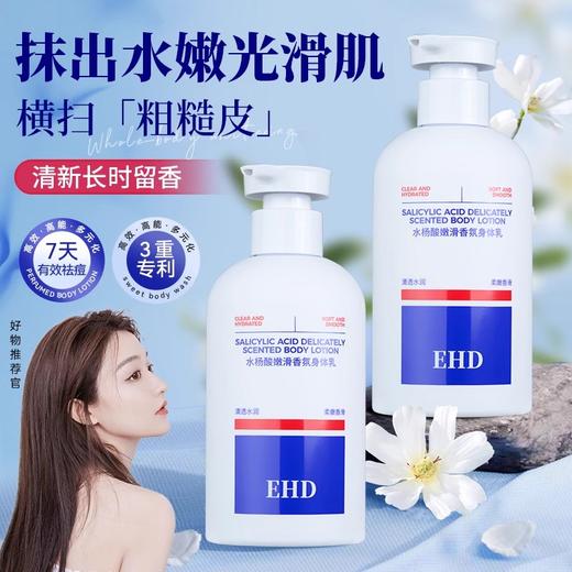 EHD水杨酸嫩滑香氛身体乳 商品图0