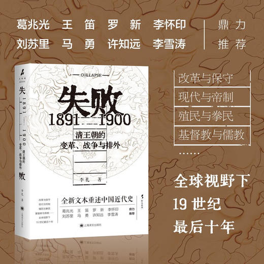 【签名·钤印】李礼《失败：1891-1900 清王朝的变革、战争与排外》 商品图1