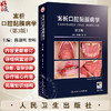 案析口腔黏膜病学 第3版 陈谦明 曾昕编 口腔粘膜临床案例口腔科学内科专科检查鉴别诊断口腔医师 人民卫生出版社9787117368889 商品缩略图0