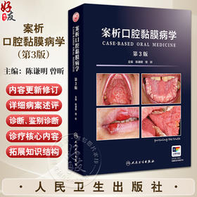 案析口腔黏膜病学 第3版 陈谦明 曾昕编 口腔粘膜临床案例口腔科学内科专科检查鉴别诊断口腔医师 人民卫生出版社9787117368889