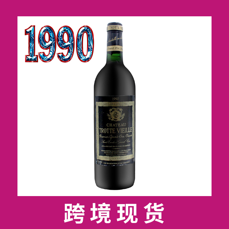 1990年老托特庄园干红葡萄酒 Chateau Trotte Vieille 